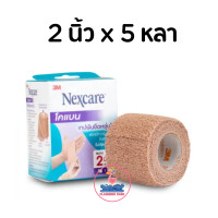 ราคา 3M NEXCARE Coban เทปพันยืดหยุ่นได้ 2 นิ้ว 5 หลา สีเนื้อ (9441370887)