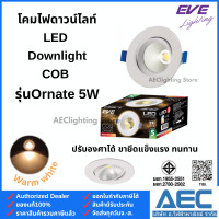 ราคา EVE โคมดาวน์ไลท์ฝังฝ้า แอลอีดี LED Downlight COB รุ่น Ornate ขนาด 5W ปรับมุมได้ (24632466326)