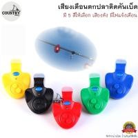 ราคา เสียงเตือนตกปลาติดคันเบ็ด เสียงดัง มีไฟแจ้งเตือน (10147214168)