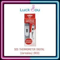 ราคา SOS PLUS CLINICAL DIGITAL THERMOMETER RED ปรอทวัดไข้ ปลายอ่อนนุ่ม (17433287432)