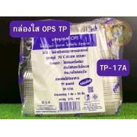 ราคา กล่องพลาสติกใส OPS TP 17A กล่องใส่อาหาร กล่องใส่ขนม กล่องใส่เบเกอรี่ 1 แพ็ค 100 ไม่เป็นไอน้ำ สะอาด ไม่ติดกัน มีคุณภาพ (24894951839)