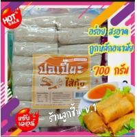 ราคา พร้อมส่ง ปอเปี๊ยะไส้กุ้ง จากมยุริญโคราช ปอเปี๊ยะไส้กุ้งแสนอร่อย สด สะอาด ส่งตรงจากโรงงาน ขนาด 700กรัม (20051427701)