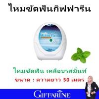 ราคา ของแท้ ไหมขัดฟัน กิฟฟารีน แปรงซอกฟัน dental floss giffarine แอคทีฟ ฟลอส เคลือบขี้ผึ้ง รสมินท์ ยาว 25 เมตร ไม่ทำร้ายเหงือก ขจัดคราบสะอาดล้ำลึก คุณภาพดี เหมาะกับทุกเพศทุกวัย ของแท้ ลมหายใจสดชื่น ใช้ได้ท