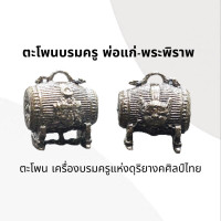 ราคา ตะโพนบรมครู พ่อแก่ พระพิราพ (17165414066)