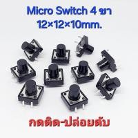 ราคา ชุด 10 ตัว Micro Switch แบบ 4 ขา ขนาด12x12x10mm ไมโคร สวิตซ์ Tact Switch 4 pin สวิตซ์ปุ่มกด ขนาด 12x12x10mm (24259488518)