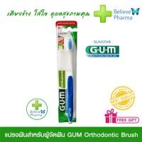 ราคา แปรงฟันสำหรับผู้จัดฟัน GUM Orthodontic Brush สินค้าพร้อมส่ง (1359546197)