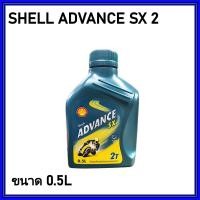 ราคา น้ำมันออโต้ลูป 2T น้ำมัน 2T SHELL ADVANCE SX 2 ใช้สำหรับรถมอเตอร์ไซค์ 2 จังหวะ ออกใบกำกับภาษีได้ (24473932696)