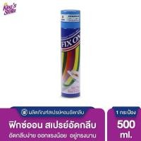 ราคา ฟิกซ์ออน Fix On สเปรย์อัดกลีบ รีดเรียบ ขนาด 500 มล หอมนาน (24635967235)