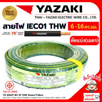 ราคา YAZAKI สายไฟTHW สายเมน YK ยาซากิ ทองแดง แกนเดี่ยว IEC01 1x6 1x10 1x16ตร มม สีเขียวคาดเหลือง แบ่งตัด เมตร ยี่ห้อยาซากิ (23187504278)