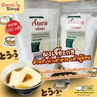 ราคา เจี๊ยะกอ แป้งหิน แคลเซียมซัลเฟต ทำเต้าหู้ เต้าฮวย ผงเจี๊ยะกอ 500 กรัม (21624238069)