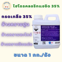 ราคา กรดเกลือ 35 ขนาด 1 กก ถัง (20582660208)
