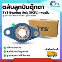 ราคา TYS ตลับลูกปืนตุ๊กตา ทรงญี่ปุ่น UCFL เพลานิ้ว UCFL204 12 UCFL205 16 UCFL207 20 UCFL208 24 UCFL209 28 UCFL211 32 UCFL213 40 (24665517350)