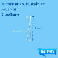 ราคา ตะขอเกี่ยวผ้าม่านจีบ ขอเกี่ยวม่าน ตะขอเกี่ยวโทโซ่ ตะขอเกี่ยวเพดาน (18427826007)