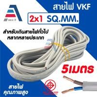 ราคา สายไฟ VKF สายอ่อนคู่ ANT CABLE VKF 2x1 SQ MM สำหรับไฟบ้าน เครื่องใช้ไฟฟ้า มี มอก 5 25เมตร (24766414578)