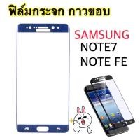 ราคา ฟิล์มกระจกนิรภัย SAMSUNG NOTE FE NOTE7 โน๊ตแฟน กันรอยกันแตก จอโค้ง กาวขอบ (17505931569)