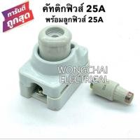 ราคา คัทติกฟิวส์ 25A พร้อมลูกฟิวส์ 25A ครบชุด กระปุกฟิวส์ ฟิวส์กระปุก ตัวตัดไฟ (23792509529)