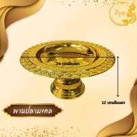 ราคา พานใส่สิ่งศักดิ์สิทธิ์ พานใบโพธิ์ พานกลีบบัว ทอง พานกลีบบัว เงิน พานดอกพุ่ม พานนพรัตน์ พานบุษบง พานสีทอง พานพลาสติก ราคาเริ่มต้น75บาท (23748522850)
