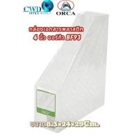 ราคา ORCA กล่องเอกสารพลาสติก 4นิ้ว ออร์ก้า BF 93 (24593993934)