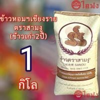 ราคา ส่งฟรี ข้าวหอมมะลิเกรดพรีเมี่ยม ตราสามงูเชียงราย ยกกระสอบ45โล ข้าวเก่า ข้าวหอมมะลิคัดพิเศษ เมล็ดยาว หุ่งขึ้นหม้อ หอมนุ่มนาน เกรดส่งออก (24948337716)
