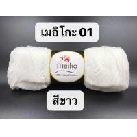 ราคา ไหมพรมถักหมวกพระ ไหมพรมถักอังสะ ไหมพรมถักหมวกแม่ชี ยี่ห้อ Meiko (22964990359)