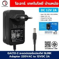 ราคา GAC12 2 อะแดปเตอร์แปลงไฟ GLINK Adapter 220VAC to 12VDC 2A ขนาด 5 5x2 1mm Switching Adapter ตัวแปลงไฟ DC 12V 2A Power Supply แหล่งจ่ายไฟ อแดปเตอร์ (24877984874)