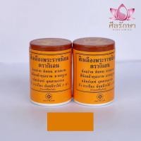 ราคา สีย้อมจีวร อันโกโซน ตรากิเลน สีย้อมผ้าพระ ผ้าสบง ผ้าไตร สีย้อมฝ้าย สีย้อมผ้า สีย้อมจีวรพระ พร้อมส่ง 10 สี แพ็ค 2 ขวด (18825881439)