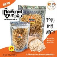 ราคา ใหม่ เห็ดเข็มทองอบกรอบ เจ ทอดอบกรอบปรุงรส by เห็ดทอดนาโหนด ทอดอบกรอบ สลัดน้ำมัน ไม่ใส่วัตถุกันเสีย (24791847970)