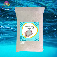 ราคา เกลือเม็ดใหญ่ 3 กิโลกรัม เกลือเม็ด เกลือสมุทร เกลือเกล็ด เกลือทะเล ใช้หมักดอง ปรุงอาหาร ใช้ใส่บ่อปลา เกลือบริสุทธิ์ไม่ฟอกสี (24816317244)