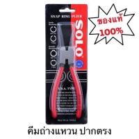 ราคา SOLO คีม คีมถ่างแหวน คีมหนีบแหวน ขนาด 7 นิ้ว รุ่น 901 902 903 904 ปากตรง ปากงอ ถ่างตรง ถ่างงอ หนีบตรง หนีบงอ คีมอเนกประสงค์ คีมหนีบสร้อย คีมถ่าง (14025171497)