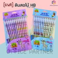 ราคา ดินสอไม้ ดินสอไม้ HB 1แพค 12แท่ง กบเหลาดินสอ มียางลบที่ปลายด้าม ลายการ์ตูน มี 2 แบบ ให้เลือก อุปกรณ์เครื่องเขียน พร้อมส่ง สุดคุ้ม (20870751834)