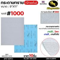 ราคา King castle กระดาษทรายแห้ง 10 แผ่น ขนาด 9คูน11นิ้ว กระดาษทรายขัดแห้ง เหมาะสำหรับ ขัดไม้ เฟอร์นิเจอร์ ยูรีเทน (23919409590)