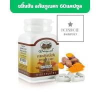 ราคา ขมิ้นชัน อภัยภูเบศร 60แคปซูลต่อขวด hh (24894796264)