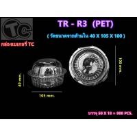 ราคา กล่องเบเกอรี่ กล่องกลมTR R3 PET (24241455662)