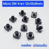 ราคา ชุด 10 ตัว Micro Switch แบบ 4 ขา ขนาด12x12x9mm ไมโคร สวิตซ์ Tact Switch 4 pin สวิตซ์ปุ่มกด ขนาด 12x12x9mm (24296948540)