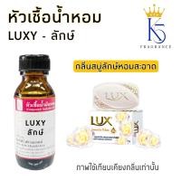 ราคา หัวเชื้อน้ำหอมกลิ่นสบู่ ลักษ์ LUXY เกรด A ติดทนนาน (23493286340)