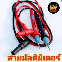 ราคา สายมัลติมิเตอร์ สายมิเตอร์วัดไฟ ใช้กับ มัลติมิเตอร์ คลิปแอมป์ เเข็งแรง คุณภาพ เกรดเอ (8823678959)
