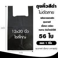 ราคา ถุงหูหิ้วสีดำไมโครไฟเบอร์ กันน้ำ ขนาดใหญ่ 12x20 นิ้ว 1 โล (21386718819)