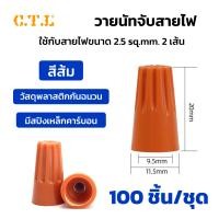 ราคา วายนัท วายนัทจับสายไฟ วายนัทต่อสายไฟ Wire Nut connectors 100ชิ้น Wire Nut (24665706007)