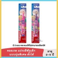 ราคา K0017พร้อมส่งแปรงสีฟันคอลเกต Colgate แปรงสีฟันสำหรับเด็กอายุ2 5ปี ขนนุ่ม มียางสูญญากาศ ตั้งได้ ผลิตภัณฑ์ดูแลช่องปาก แปรงสีฟัน (19427297891)