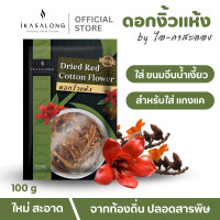 ราคา ดอกงิ้วตากแห้ง iKasalong มี อย สะอาด ปลอดภัย ดอกเงี้ยวแห้ง ไอกาสะลอง ใช้กับ น้ำพริกน้ำเงี้ยว สำหรับทำขนมจีนน้ำเงี้ยว หรือ แกงแค เก็บได้นาน ขนาด 100 กรัม (19542251241)