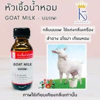 ราคา หัวเชื้อน้ำหอมนมแพะ GOAT MILK เกรด A ติดทนนาน (23409822699)