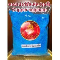 ราคา คอปเปอร์ซัลเฟต Copper จุลสี ก้อนจุลสี Copper sulphate ก้อน คอปเปอร์ จุลสีก้อน ชินสีก้อน ชินสี จุนสี ชนิดก้อน (24113191594)