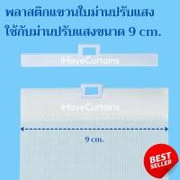 ราคา พลาสติกแขวนใบม่านปรับแสง อุปกรณ์ม่านปรับแสง (8039711419)
