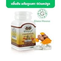 ราคา ขมิ้นชัน อภัยภูเบศร 60แคปซูล 1 ขวด lot ใหม่ล่าสุด gh (24904194321)