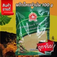ราคา พริกไทยดำป่น 100 g แบบซอง ตรามือที่ 1 Ground Black Pepper (24634185982)