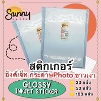 ราคา สติกเกอร์ Inkjet ขาวเงา glossy inkjet paper sticker สติกเกอร์กระดาษPhoto กันน้ำ50 ขนาด A4 มีขนาดแพ็ค20 50 100แผ่น (23822958054)