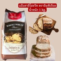 ราคา แป้งสาลีโฮลวีท ตราอิมพีเรียล น้ำหนัก 1kg (24498635974)