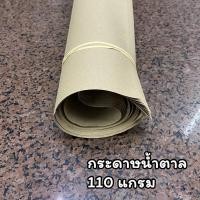 ราคา กระดาษสร้างแบบ กระดาษน้ำตาล กระดาษบรูฟ กระดาษลอกลาย พับส่งใส่กล่องค่ะ (17934113927)