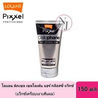ราคา LOLANE โลแลน พิกเซล เซลโลเฟน แฮร์ กล็อสซี่ แก๊กซ์ ปริมาณ 150 มล แว็กซ์เครือบเงา เส้นผม (14074115828)