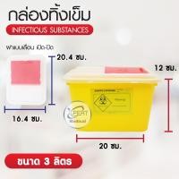 ราคา กล่องทิ้งเข็ม ถังขยะติดเชื้อ กล่องถังขยะอันตราย ถังทางการแพทย์ สำหรับทิ้งวัสดุมีคม ขนาด 3 3 5 4 ลิตร ถังทิ้งเข็มทรงกลม ทรงสีเหลี่ยม (20446687914)